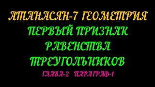 картинка: АТАНАСЯН-7 ГЕОМЕТРИЯ ПЕРВЫЙ ПРИЗНАК РАВЕНСТВА ТРЕУГОЛЬНИКОВ. ТЕОРИЯ
