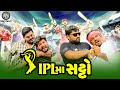 Ipl ma satto  ipl    full comedy  jr brothers