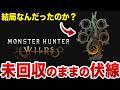 【ロゴの謎】ワイルズ続編への伏線か？結局回収されなかった伏線