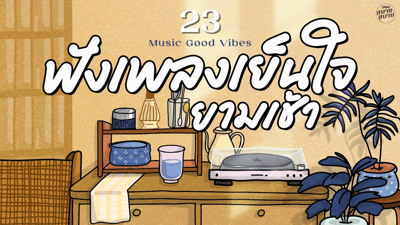 รวมเพลงเพราะ ฟังเพลงเย็นใจ ยามเช้า | Good Morning Music Playlist
