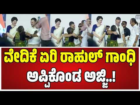 Rahul Gandhi : ಸುಂದರ ಕ್ಷಣಕ್ಕೆ ಸಾಕ್ಷಿಯಾದ ಕೇರಳದ ಪ್ರಮಾಣ ವಚನ ಕಾರ್ಯಕ್ರಮ..! #grandmother #rahulgandhi