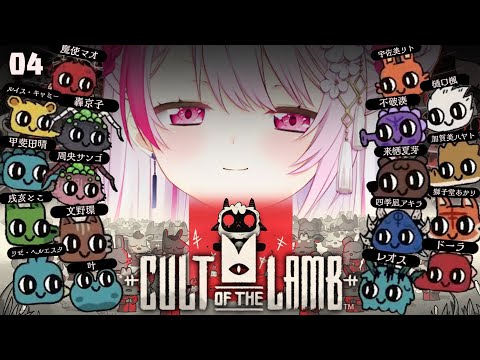 【Cult of the Lamb】みなさんお元気で…【にじさんじ／椎名唯華】