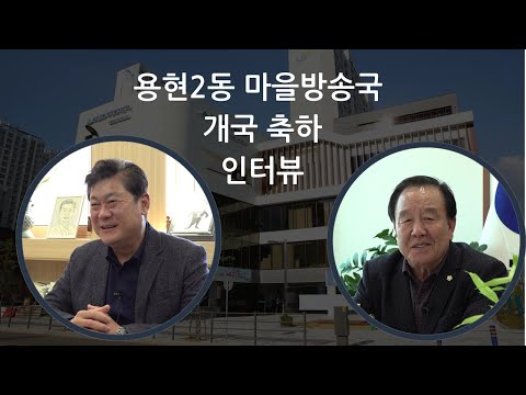 생생한 마을 이야기 용현2동 마을방송국   우리마을소식 - 이영훈 미추홀구청장,  배상록 미추홀구의회 의장 인터뷰