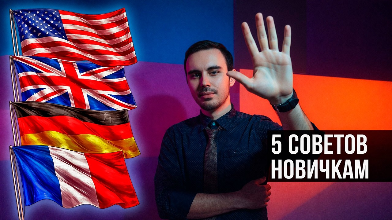С чего начать изучения языка? - 5 советов для новичков в Английском и не только