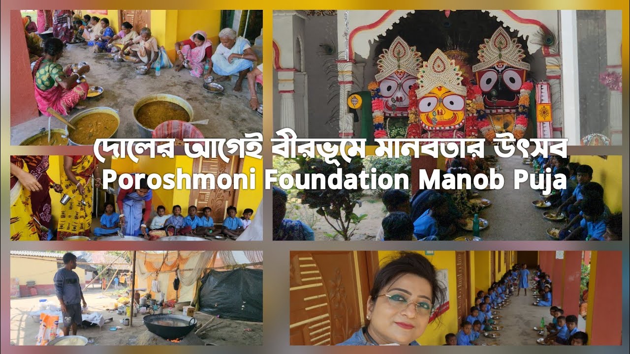 বীরভূমে ২০০ শিশুর মাঝে আনন্দের রং ছড়াল পরশমণি ফাউন্ডেশন।।বসন্ত উৎসবে শ্রীরামকৃষ্ণ পরশমণির কৃপার রং।।