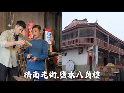 【臺南鹽水】EP80 part.1/4｜南瀛第一老街！百年打鐵聲未停歇，橋南老街見證鹽水繁華歲月✨清代古蹟八角樓的傳奇歷史｜Linking368Taiwan