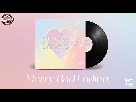 ［THE BOYZ 中字］Merry Bad Ending 中韓歌詞｜翻🉐️繁中