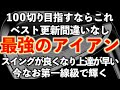 【100切り&ベスト更新】したい方”必見”‼︎迷ったらこのアイアン!試打動画