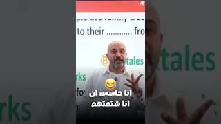 المستر اندمج اوي 😂😂 #english #انجليزي #تالتة_ثانوي #ثانوية_عامة_2026