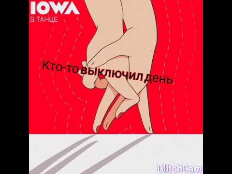 IOWA - РОСТОК