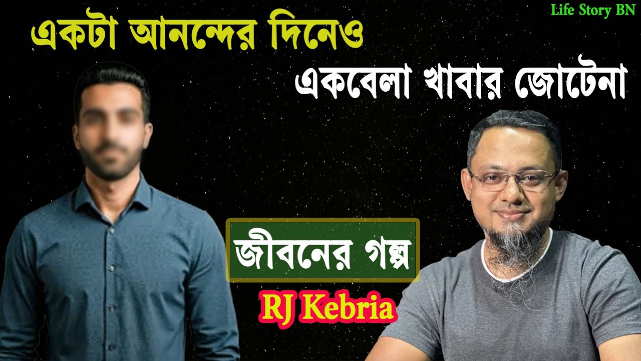 একটা আনন্দের দিনেও একবেলা খাবার জোটেনা |জীবনের গল্প | jiboner golpo | rj kebria | dhaka fm 89.20