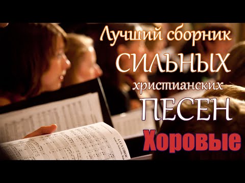 Лучшие христианские песни | СБОРНИК ХОРОВЫХ ПСАЛМОВ