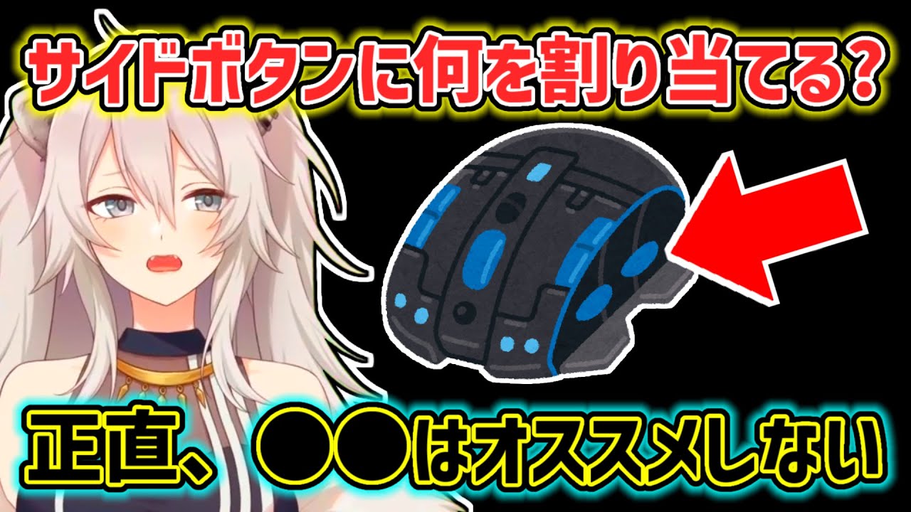 【獅白ぼたん】マウスのサイドボタンの割当について助言するぼたん【ホロライブ切り抜き】