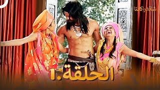 شاندراكانتا الحلقة 1 | Chandrakanta