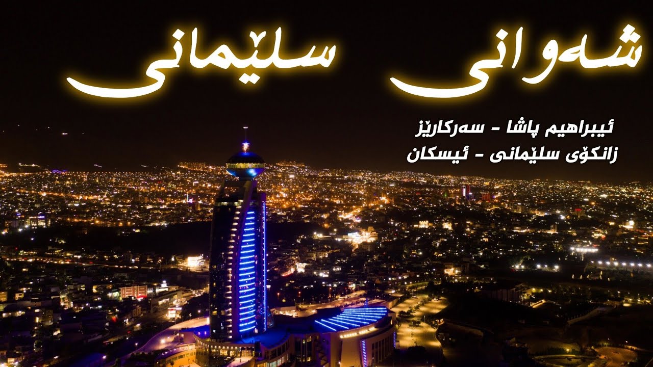 شەوانی سلێمانی - slemani - 2025 -جادەی ئیبراهیم پاشا - فولکەی کاوەی ئاسنگەر - زانکۆی سلێمانی - 4kvid