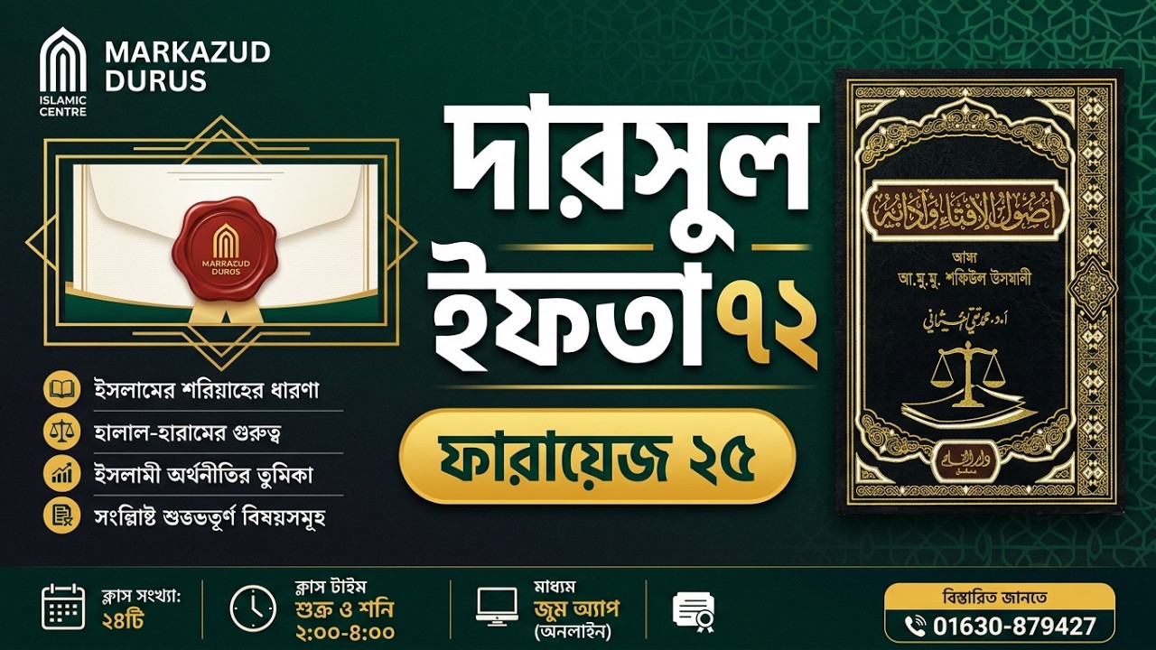দারসুল ইফতা – ক্লাস নং ৭২ | ফারায়েজ ২৫ | ১২ সেপ্টেম্বর ২০২৬ | মারকাযুদ্ দুরুস ইফতা ৭ম বর্ষ