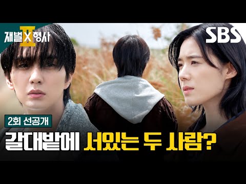 [2회 선공개] 갈대밭에 서서 생각에 잠긴 정은채와 교차되는 비 내리던 날의 유승호🌾 | 재벌X형사2 | SBS thumbnail
