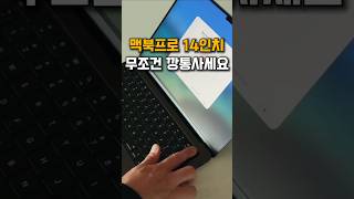 M5 맥북프로 14인치 추천! 무조건 깡통 사세요