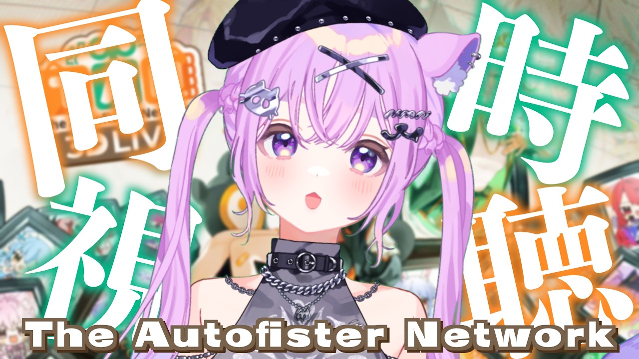 【 同時視聴 】ホロガチオタと見る！THE CCGG NETWORK 3D同時視聴 【 #ホロライブ ＃同時視聴 #AUTOFISTNETWORK 】