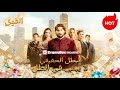 البطل الحقيقي لا يبقى في الظل مدبلج Drama DramaBox 