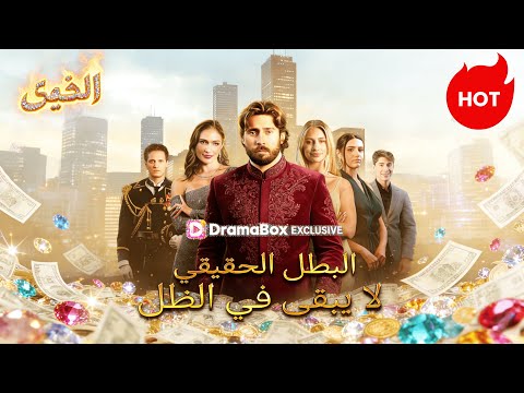البطل الحقيقي لا يبقى في الظل مدبلج Drama DramaBox 