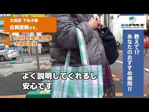 大田区・内科（Vol.3）東京ドクターズの街頭インタビュー
