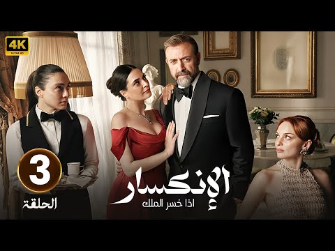 الحلقة 3 المسلسل التركي الإنكـسـار اذا خسر الملك مدبلجة Arabic Dubbed جودة عالية HD 