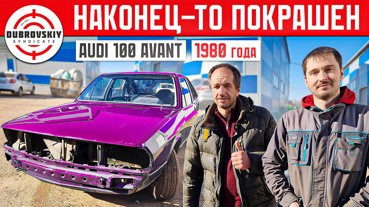 КУЗОВНОЙ РЕМОНТ ЗАВЕРШЁН! AUDI-100 Avant 1980г. уже ПОКРАШЕН! БОМЖАРА Синдиката превратился в SYNDI