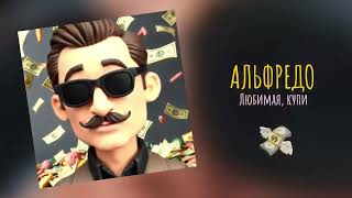 ГИМН ВСЕХ АЛЬFОНСОВ! МОЙ ТРЕК СЛИЛИ В СЕТЬ! ЛЮБИМАЯ, КУПИ