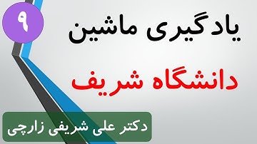 یادگیری ماشین - دانشگاه شریف - کاهش بعد، تحلیل مولفه های اصلی