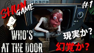 1【ホラー】WHO'S AT THE DOOR【現実か?幻覚か?】 - YouTube