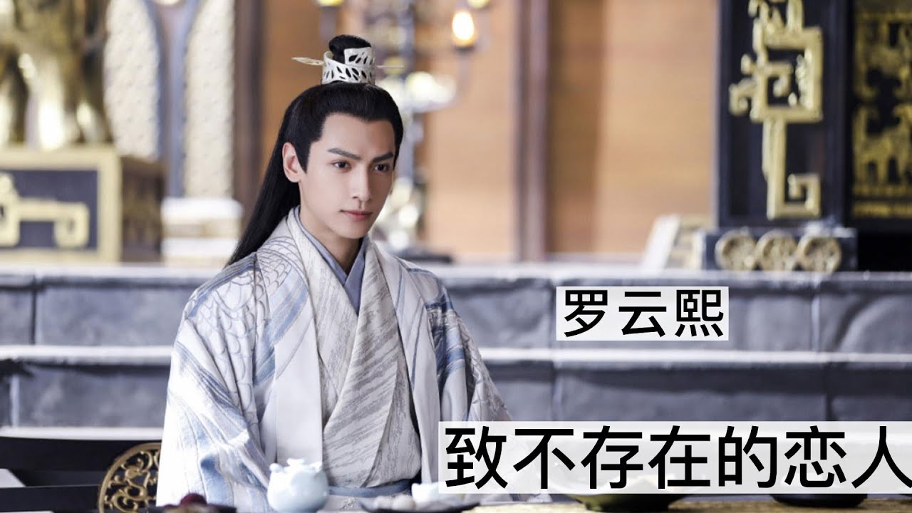 罗云熙X容齐 《致不存在的恋人》