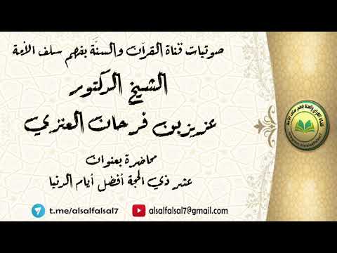 محاضرة بعنوان : عشر ذي الحجة أفضل أيام الدنيا . الشيخ الدكتور عزيز بن فرحان العنزي .