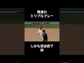 あっという間にスリーアウト＃MLB＃shorts