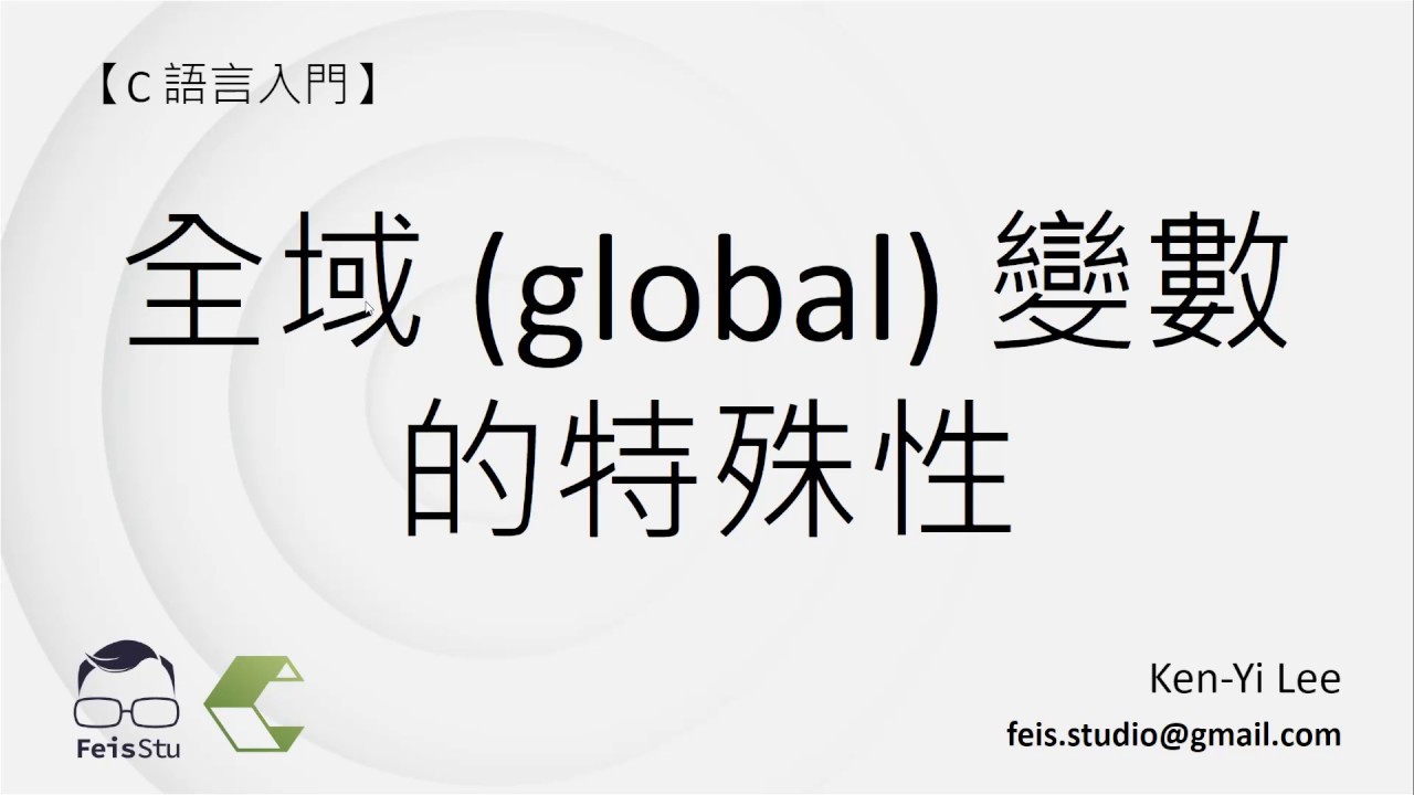 C 語言入門 | 19 - 04 | 全域 (global) 變數的特殊性