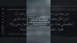 734 - شرح حديث من أكل فقال: الحمد لله الذي أطعمني غفر ما تقدم من ذنبه - الشيخ د. عبدالرزاق البدر