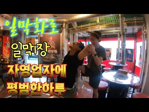 일막1장.인간극장: 고깃집사장님에  평범한하루