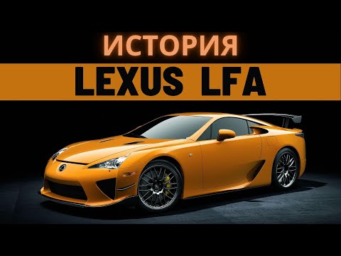 Lexus LFA: ГРОМКИЙ ПРОВАЛ или НЕДООЦЕНЁННЫЙ ШЕДЕВР ?