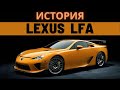 Lexus LFA: ГРОМКИЙ ПРОВАЛ или НЕДООЦЕНЁННЫЙ ШЕДЕВР ?