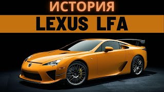 Lexus LFA: ГРОМКИЙ ПРОВАЛ или НЕДООЦЕНЁННЫЙ ШЕДЕВР ?