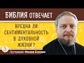 ВРЕДНА ЛИ СЕНТИМЕНТАЛЬНОСТЬ В ДУХОВНОЙ ЖИЗНИ ?  Протоиерей Федор Бородин