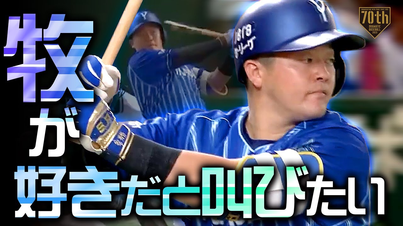 新人から3年連続20本】牧秀悟 2試合連続のデスターシャ!!『牧が好きだ