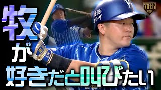新人から3年連続20本】牧秀悟 2試合連続のデスターシャ!!『牧が好きだ