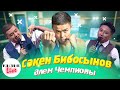 Сәкен Бибосынов-  Бокстан әлем чемпионы (Толық интервью)  | Қызық Live