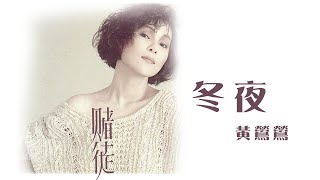 黃鶯鶯 Tracy Huang -《冬夜》official Lyric Video