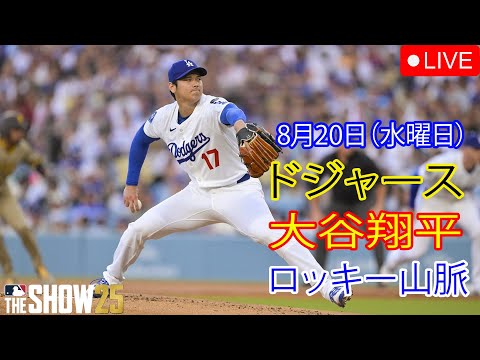 8月20日（水曜日）【大谷翔平】ロサンゼルス・ドジャース対