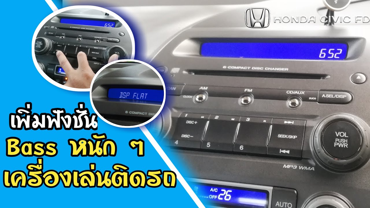 เพิ่มเสียง Bass เครื่องเล่น. Honda civic fd YouTube