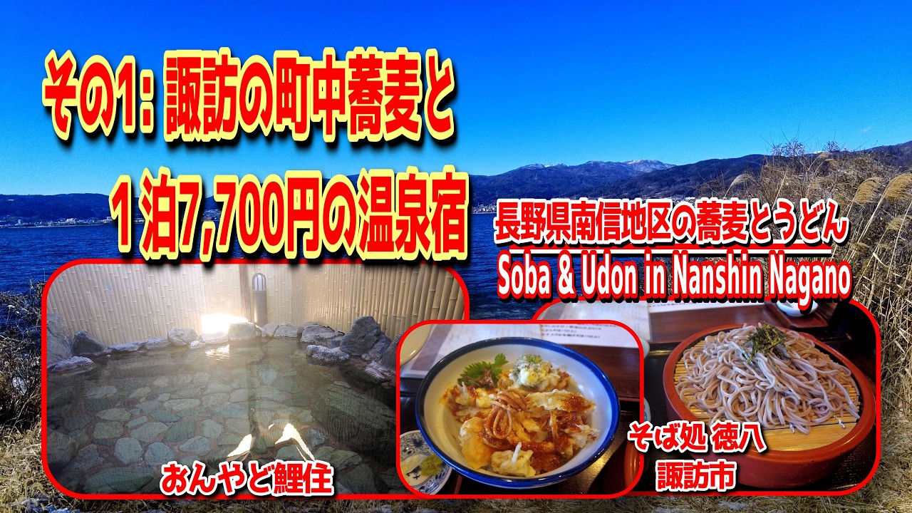 長野県南信地区の蕎麦とうどん2026 その1【諏訪市】：諏訪の町中蕎麦と1泊7,700円の温泉宿