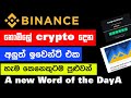 Binance free crypto 2023 / wodl event sinhala / WODT Event Sinhala #binancesinhala
