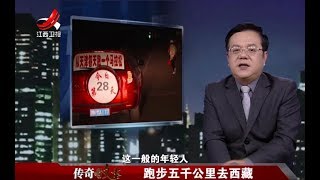 《传奇故事》跑步五千公里去西藏20180102[720P版]